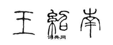 陈声远王绍南篆书个性签名怎么写
