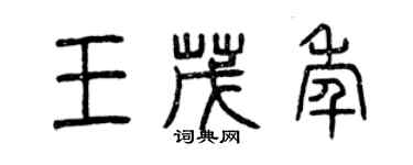 曾庆福王茂年篆书个性签名怎么写