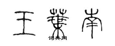 陈声远王叶南篆书个性签名怎么写