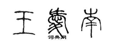 陈声远王爱南篆书个性签名怎么写