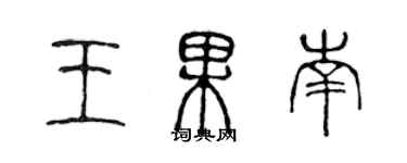陈声远王果南篆书个性签名怎么写