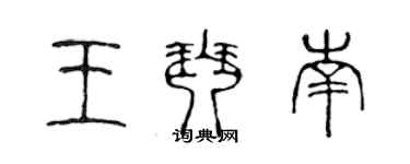 陈声远王琴南篆书个性签名怎么写