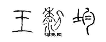 陈声远王黎均篆书个性签名怎么写