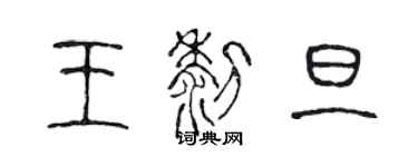 陈声远王黎旦篆书个性签名怎么写