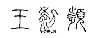 陈声远王黎频篆书个性签名怎么写