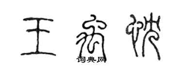 陈声远王禹忱篆书个性签名怎么写