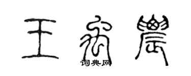 陈声远王禹农篆书个性签名怎么写