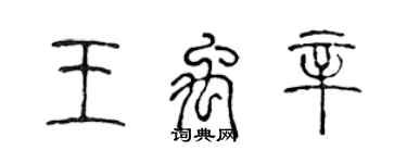 陈声远王禹辛篆书个性签名怎么写