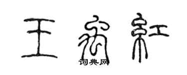 陈声远王禹红篆书个性签名怎么写