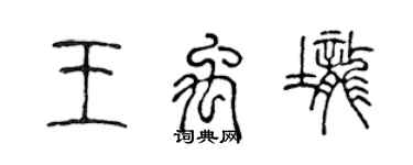 陈声远王禹垄篆书个性签名怎么写