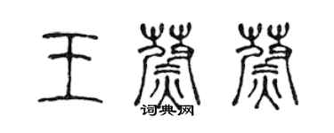 陈声远王蔚蔚篆书个性签名怎么写