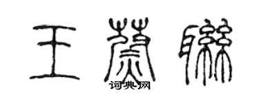 陈声远王蔚联篆书个性签名怎么写
