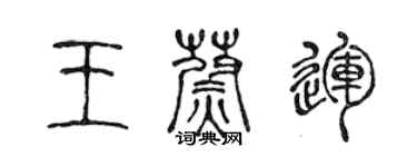 陈声远王蔚运篆书个性签名怎么写