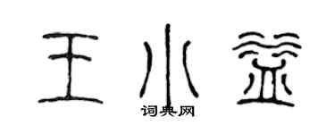 陈声远王小益篆书个性签名怎么写