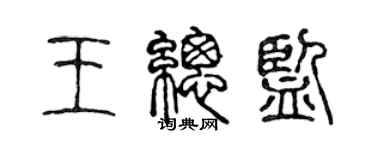 陈声远王总监篆书个性签名怎么写