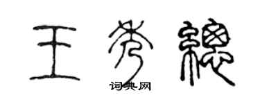 陈声远王秀总篆书个性签名怎么写