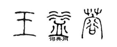 陈声远王益蓉篆书个性签名怎么写