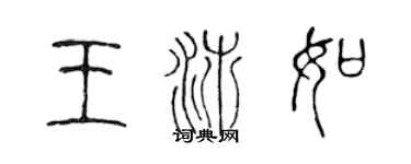 陈声远王沛如篆书个性签名怎么写