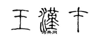 陈声远王汉才篆书个性签名怎么写