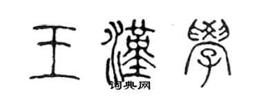 陈声远王汉学篆书个性签名怎么写