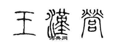 陈声远王汉营篆书个性签名怎么写