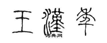 陈声远王汉年篆书个性签名怎么写