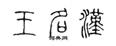 陈声远王名汉篆书个性签名怎么写