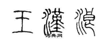 陈声远王汉浪篆书个性签名怎么写