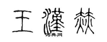 陈声远王汉赫篆书个性签名怎么写