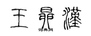 陈声远王昂汉篆书个性签名怎么写