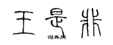陈声远王是非篆书个性签名怎么写