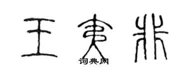陈声远王夷非篆书个性签名怎么写
