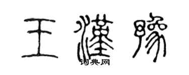陈声远王汉豫篆书个性签名怎么写