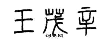 曾庆福王茂辛篆书个性签名怎么写