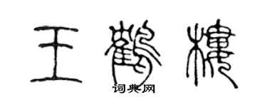 陈声远王鹤楼篆书个性签名怎么写