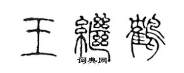陈声远王继鹤篆书个性签名怎么写