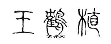 陈声远王鹤植篆书个性签名怎么写