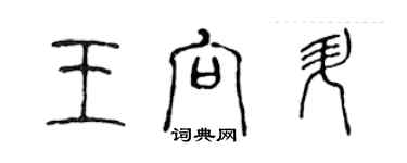 陈声远王向升篆书个性签名怎么写