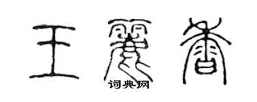陈声远王丽香篆书个性签名怎么写