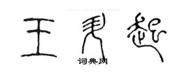 陈声远王升起篆书个性签名怎么写