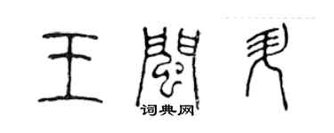 陈声远王闽升篆书个性签名怎么写