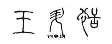陈声远王升恬篆书个性签名怎么写