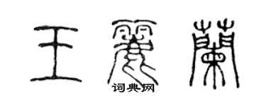 陈声远王丽兰篆书个性签名怎么写