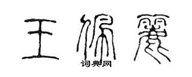 陈声远王佩丽篆书个性签名怎么写