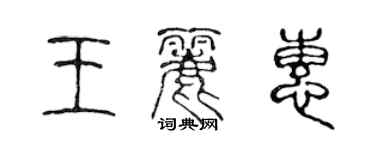 陈声远王丽惠篆书个性签名怎么写