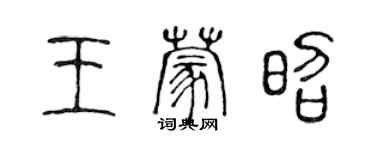 陈声远王蒙昭篆书个性签名怎么写