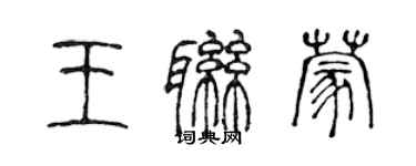 陈声远王联蒙篆书个性签名怎么写