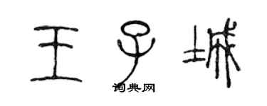 陈声远王子城篆书个性签名怎么写
