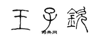 陈声远王子钦篆书个性签名怎么写