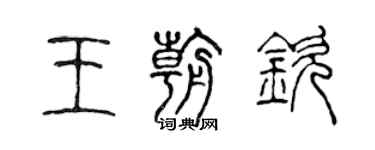 陈声远王朝钦篆书个性签名怎么写
